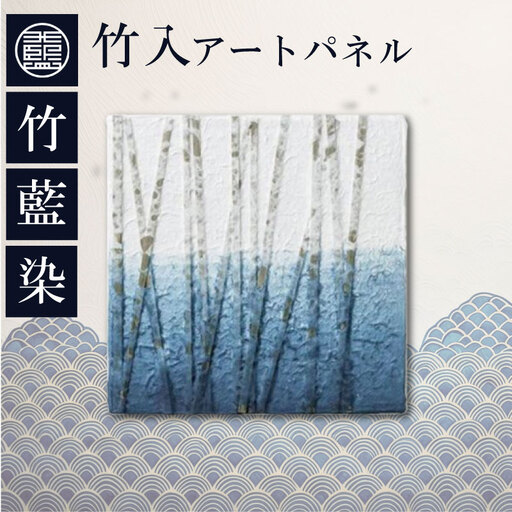 竹入アートパネル　竹藍染め 藍染