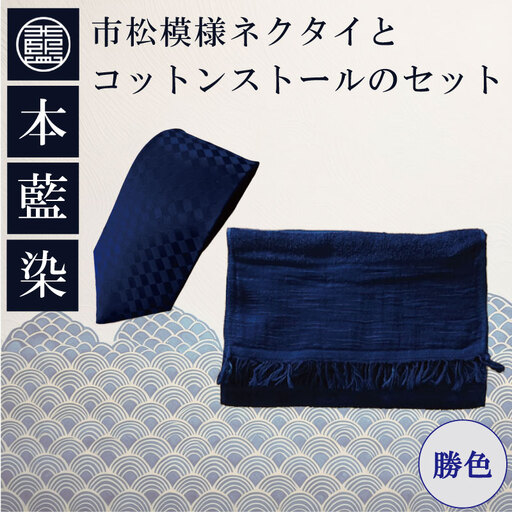 本藍染市松模様ネクタイとコットンストールのセット(勝色) 藍染