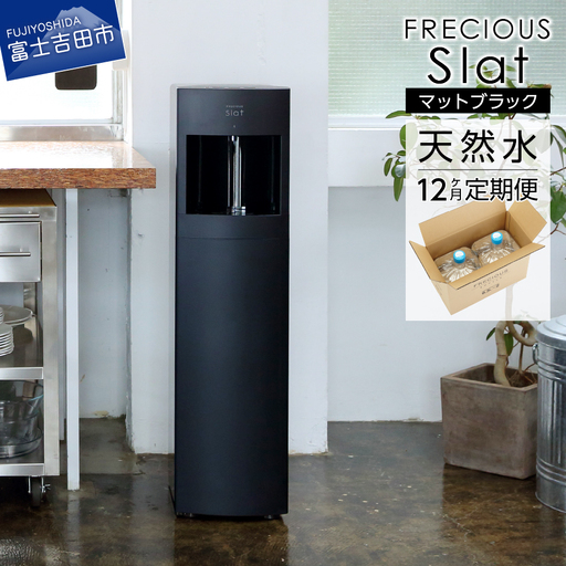 ウォーターサーバー 定期便 年12回 富士山 天然水 FRECIOUS Slat マットブラック
