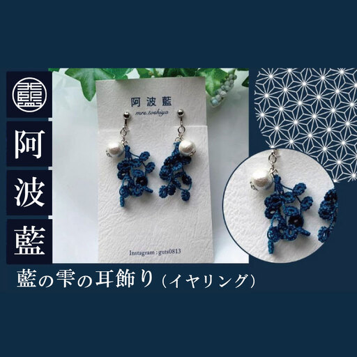 藍の雫の耳飾り（イヤリング）