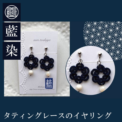 藍染タティングレースのイヤリング 藍染