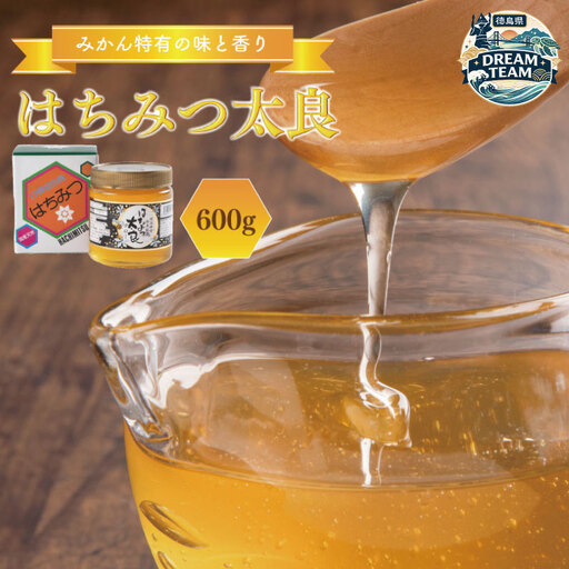 はちみつ太郎（600g） 勝浦町 ドリームチーム