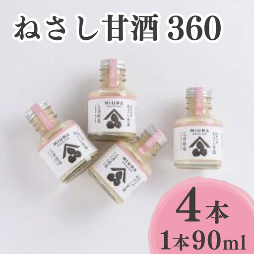 ねさし甘酒 360 (90ml×4本)