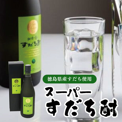 スーパーすだち酎 720ml (1本) すだち