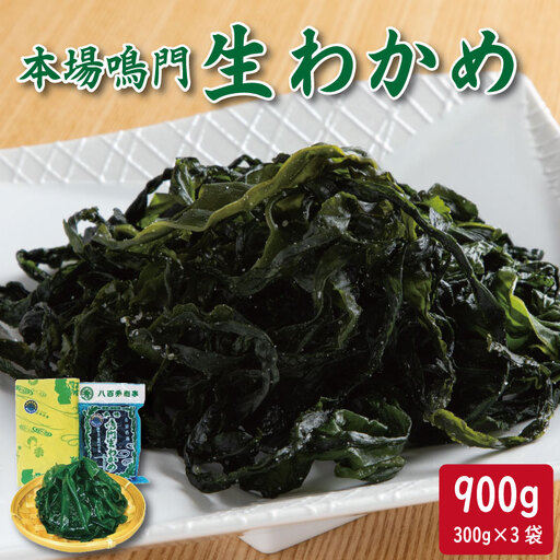 本場鳴門生わかめ (300g×3袋) わかめ