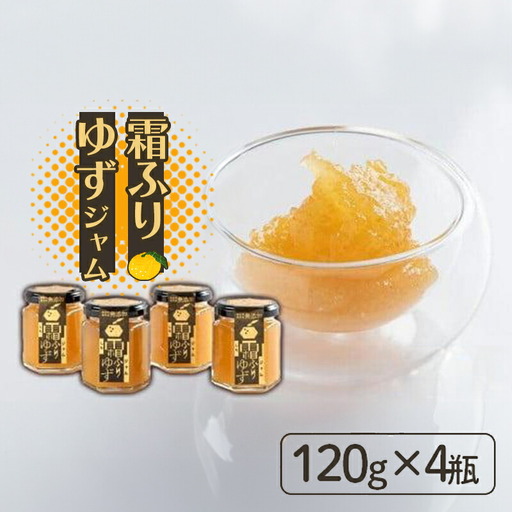 霜ふりゆずジャム 480g (120g×4瓶) ジャム