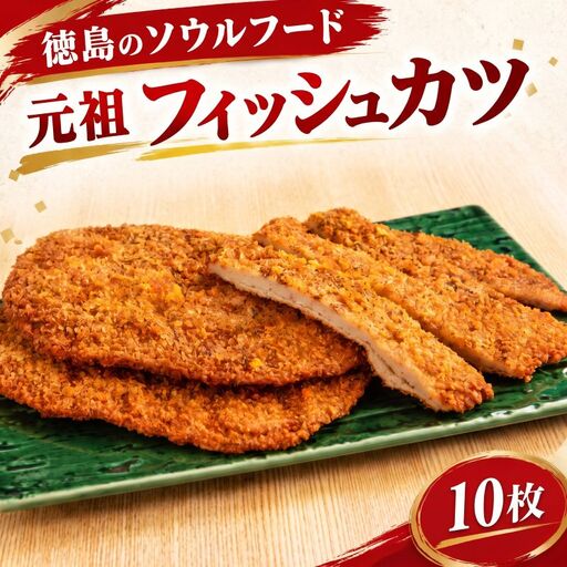 フィッシュカツ 10枚 冷凍 つくしのフィッシュカツ