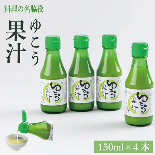 ゆこう果汁 600ml (150ml×4本) 