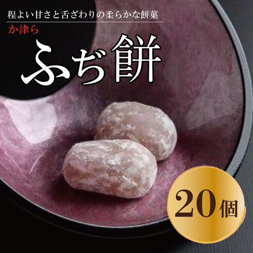 か津ら ふぢ餅 20個 餅