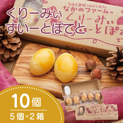 なかのファームのくりーみぃすいーとぽてと 10個 (5個×2) 