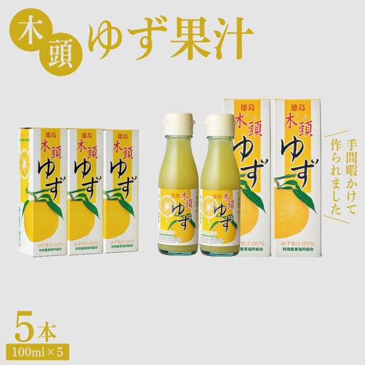 木頭ゆず果汁 500ml (100ml×5本) ゆず