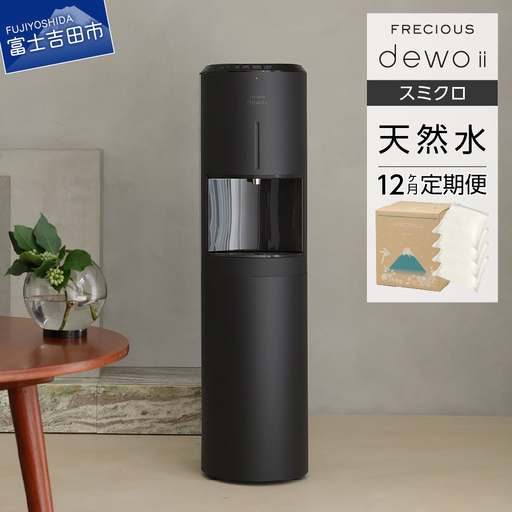 天然水 【定期便】ウォーターサーバー FRECIOUS dewo ii 水7.2L×4本 計12回（スミクロ） ウォーターサーバー