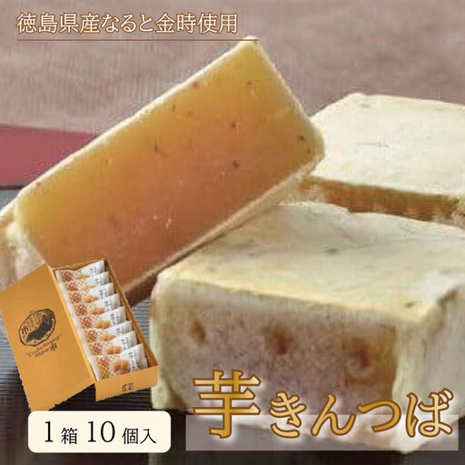 芋きんつば(1箱10個入り) きんつば
