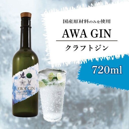 AWA GIN クラフトジン 720ml (1本) クラフトジン