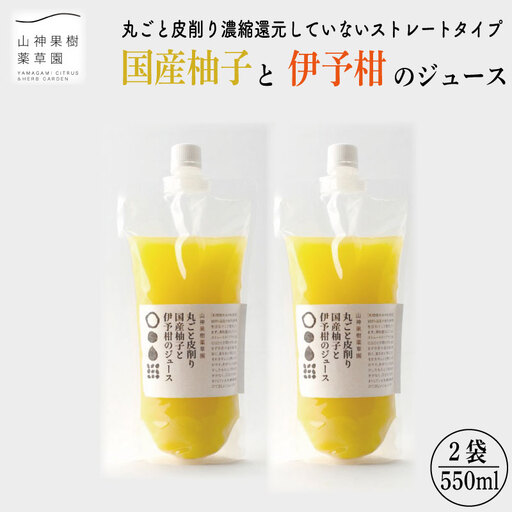 丸ごと皮削り国産柚子と伊予柑のジュース 伊予柑