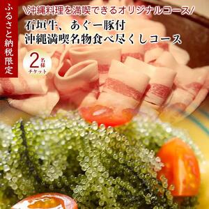 チケット お食事券 [酒喜膳 一喜喜]限定コース ( 那覇市・ペアチケット )(ぐるなびセレクション)