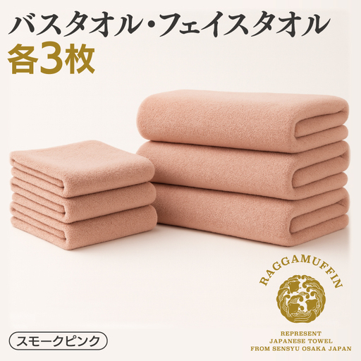 高級泉州タオル ラガマフィン バスタオル フェイスタオル スモーク