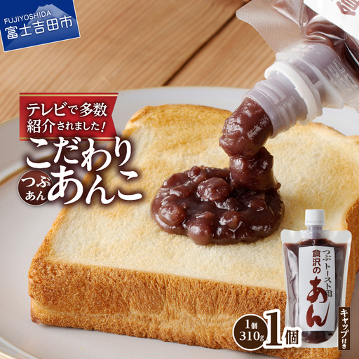 [トースト用 あんこ 310g( キャップ付き )つぶあん ] ◆月曜から夜ふかし◆所さんの学校では教えてくれないそこんトコロ!◆ZIP!◆情報ライブ ミヤネ屋◆ヒルナンデス…その他多数で紹介されました!! 富士山の伏流水を使用した あんこ 好きのためこだわり トースト 用 310g( キャップ付き )[ つぶあん ] 餡子 和菓子 小豆 無添加 老舗