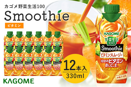 カゴメ 野菜生活100 Smoothie(スムージー) ビタミンスムージー 330ml×12本入 44-G