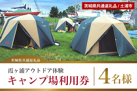 霞ヶ浦アウトドア体験 キャンプ場利用券(4名様分) (茨城県共通返礼品 / 土浦市) 59-A