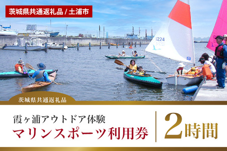 霞ヶ浦アウトドア体験 マリンスポーツ利用券(2時間) カヌーまたはSUP(茨城県共通返礼品 / 土浦市) 59-B