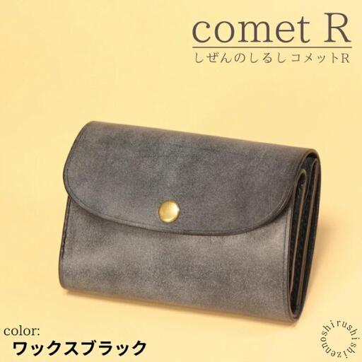 【しぜんのしるし】cometR コンパクトな三つ折り財布(ワックスブラック)牛革・日本製(BR004)