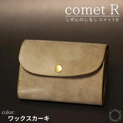 [しぜんのしるし]cometR コンパクトな三つ折り財布(ワックスカーキ)牛革・日本製