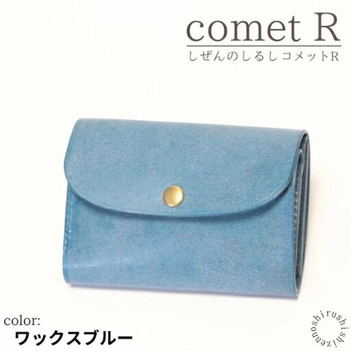【しぜんのしるし】cometR コンパクトな三つ折り財布(ワックスブルー)牛革・日本製(BR007-1)