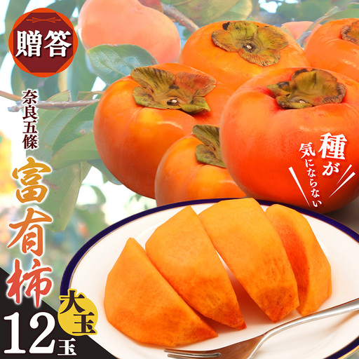 [ 種が気にならない ]贈答品 富有柿 大きめ12玉 | 人気 フルーツ 果物 くだもの 柿 かき カキ ふゆう 奈良県 五條市 秋の味覚 贈答用 特産品 たっぷり