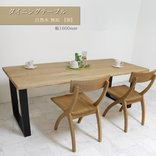 ダイニングテーブル 自然木無垢 栗 1600800_STB| 家具 テーブル