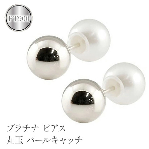  プラチナ ピアス 丸玉 6mm パールキャッチ スタッドピアス ペア pt900 真珠 両耳 シンプル 人気 ジュエリー ファーストピアス 山梨県 昭和町 送料無料 管理番号150421103plp SWAA113