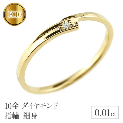  リング 細め 指輪 ダイヤモンド ゴールド 一粒 ダイヤ 10金 イエローゴールドk10 10k シンプル 細身 ジュエリー プレゼント 山梨県 昭和町 送料無料 管理番号150205105dyiu SWAA121