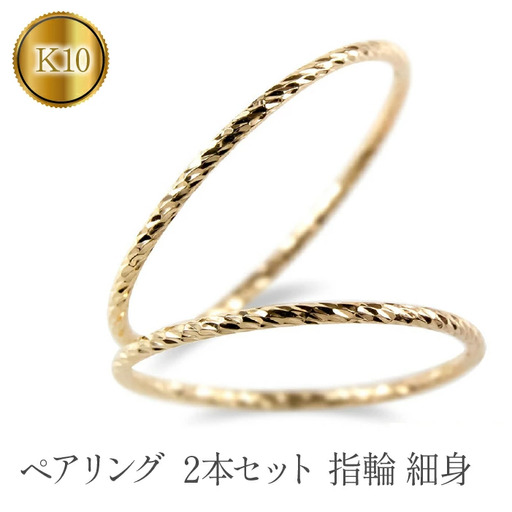 ペアリング ゴールド 2個セット 指輪 細め カット イエローゴールドK10 10k ゴールド 結婚指輪 細身 マリッジリング 10金 シンプル 山梨県 昭和町 送料無料 管理番号210325101yik SWAA123