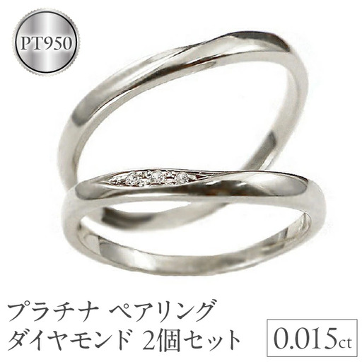  プラチナ ペアリング 2個セット ダイヤ pt950 結婚指輪 ペア 2本セット ダイヤモンド  山梨県 昭和町 送料無料 管理番号191209300dp SWAA126