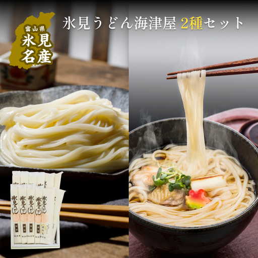【氷見うどん】海津屋 食べ比べ2種セット（細麺・餅めん）| 手延べ 乾麺 うどん 細麺
