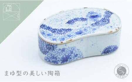 有田焼 唐草変り まゆ型陶箱【まるぶん】食器 器 うつわ 磁器 和食器 陶箱 お弁当箱 お正月 お祝い膳 ハレの日 お祝い 染付 青 食洗機対応 aw061