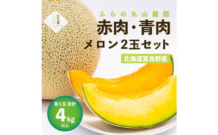 メロンセット 富良野産 赤肉・青肉メロン 大玉 丸山農園【2玉 4kg以上】【先行予約】