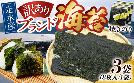 [訳あり]焼海苔3袋(全形24枚) / 海苔 [AKAB007]