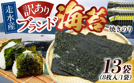 【訳あり】焼のり13袋（全形104枚） / のり 焼きのり のり やきのり【丸良水産】 [AKAB017]