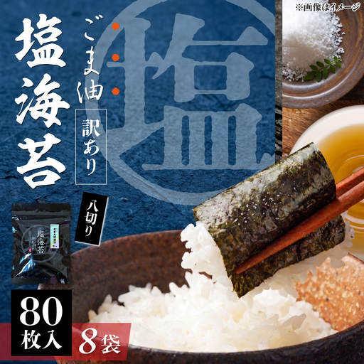 【訳あり】ごま油塩海苔 八切り80枚×8袋（全形80枚分） / のり 焼きのり のり やきのり【丸良水産】 [AKAB027]