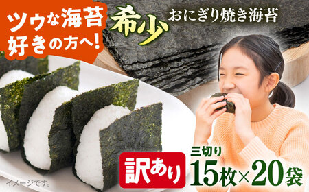 【訳あり】焼のり 三切り15枚×20袋（全形100枚分） / のり 焼きのり のり やきのり【丸良水産】 [AKAB043]
