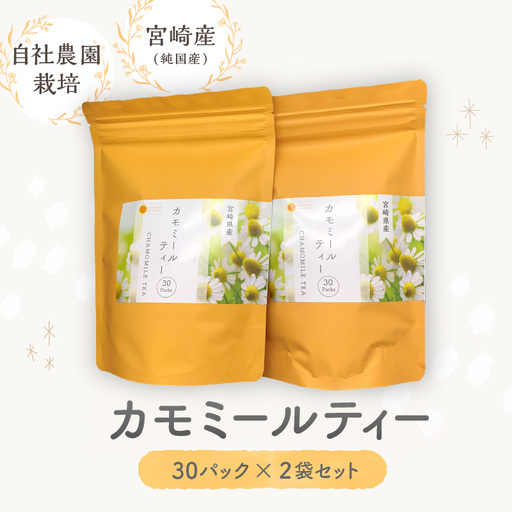 カモミールティー　30パック×2袋セット 紅茶 ハーブティー 飲料
