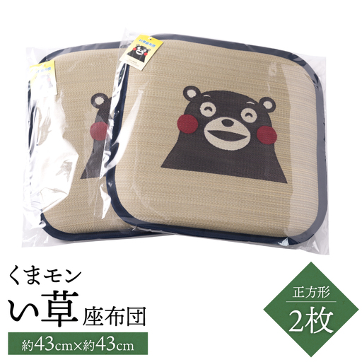 くまモン い草座布団 正方形2枚 八代市産