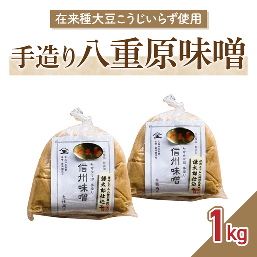 【無添加】手造り信州味噌「八重原味噌」1kg | 大桂商店（在来種大豆「こうじいらず」使用）【太陽と大地】