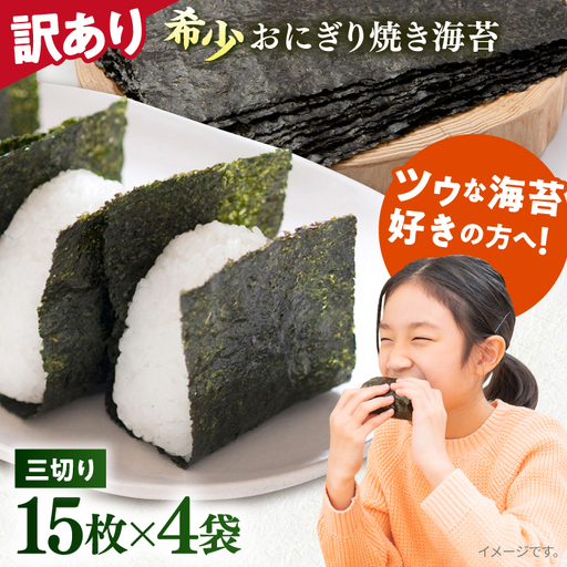 訳あり 焼き海苔三切り15枚×4袋 走水海苔 焼海苔 乾海苔
