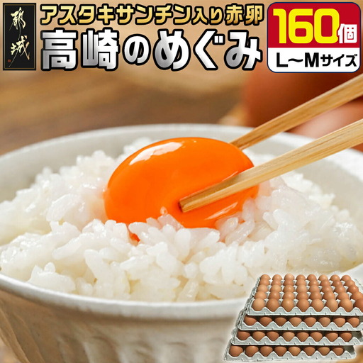 アスタキサンチン入り赤卵「高崎のめぐみ」160個〔AC-68-001-160〕_(都城市) 高崎のめぐみ 赤卵 アスタキサンチン L〜M 160個 たまごかけご飯 卵料理 お菓子作り