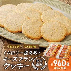 チーズブランクッキー おからクッキー ヘルシー クッキー 植物性 ふすまクッキー 食物繊維 ダイエット カマンベール [046K03]