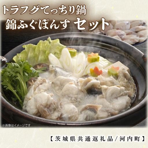 トラフグてっちり鍋錦ふぐぽんすセット[茨城県共通返礼品/河内町](GQ-2)