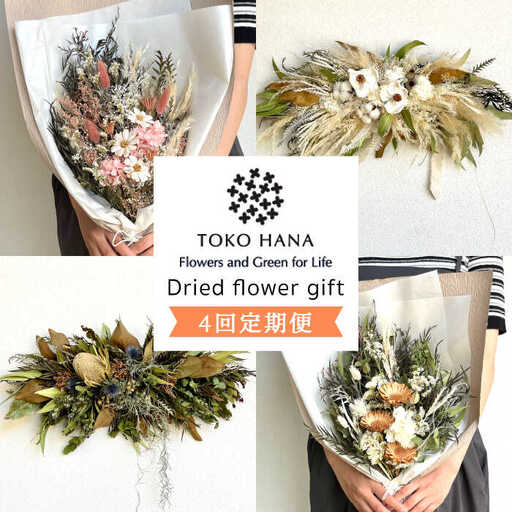 [全4回定期便]3ヶ月に1回お届け フラワー ギフト 糸島市 / tokohana [AOC026] ドライフラワー 花