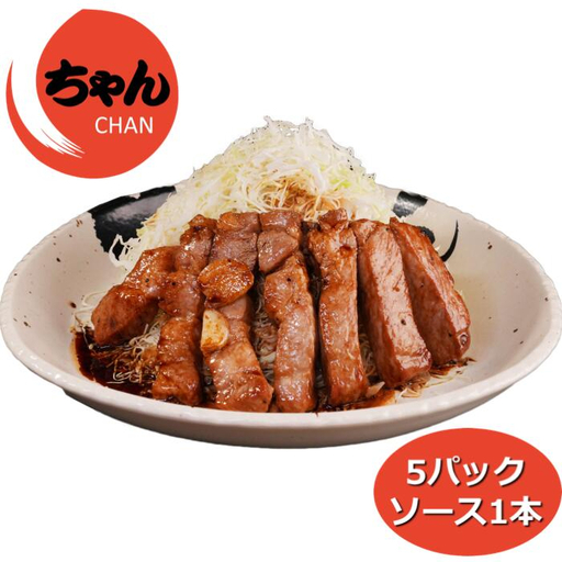 ちゃんのトンテキ5パックとトンテキソース1本セット